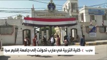 العربية ترصد معاناة الطلاب النازحين بجامعة سبأ في اليمن