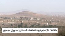 غارات إسرائيلية على مواقع تابعة لإيران وحزب الله بسوريا