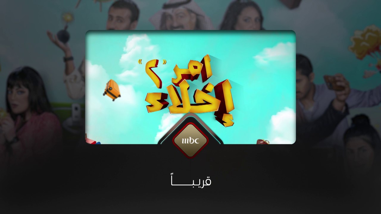 انتظروا  قريباً كوميديا من نوع خاص امر إخلاء على MBC1