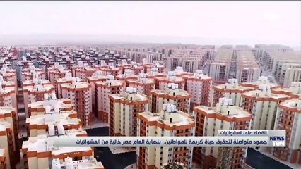 جهود متواصلة لتحقيق حياة كريمة للمواطنين.. بنهاية العام مصر خالية من العشوائيات