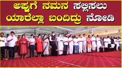 ಪುನೀತ್ ನಮನ ಕಾರ್ಯಕ್ರಮಕ್ಕೆ ಯಾರೆಲ್ಲಾ ಬಂದಿದ್ರು ನೋಡಿ