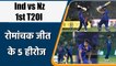 Ind vs Nz 1st T20I Match Highlights: Suryakumar Yadav to Ashwin, 5 Heroes of India  | वनइंडिया हिंदी