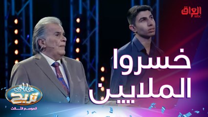 خسروا الملايين باللحظات الأخيرة في عائلتي تربح