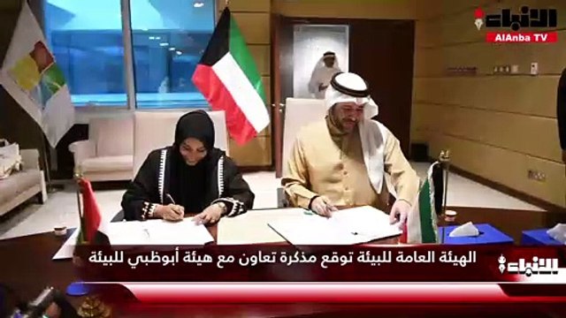 الهيئة العامة للبيئة توقع مذكرة تعاون مع هيئة أبوظبي للبيئة