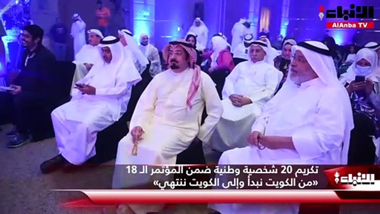 تكريم 20 شخصية وطنية ضمن المؤتمر الـ 18 «من الك...