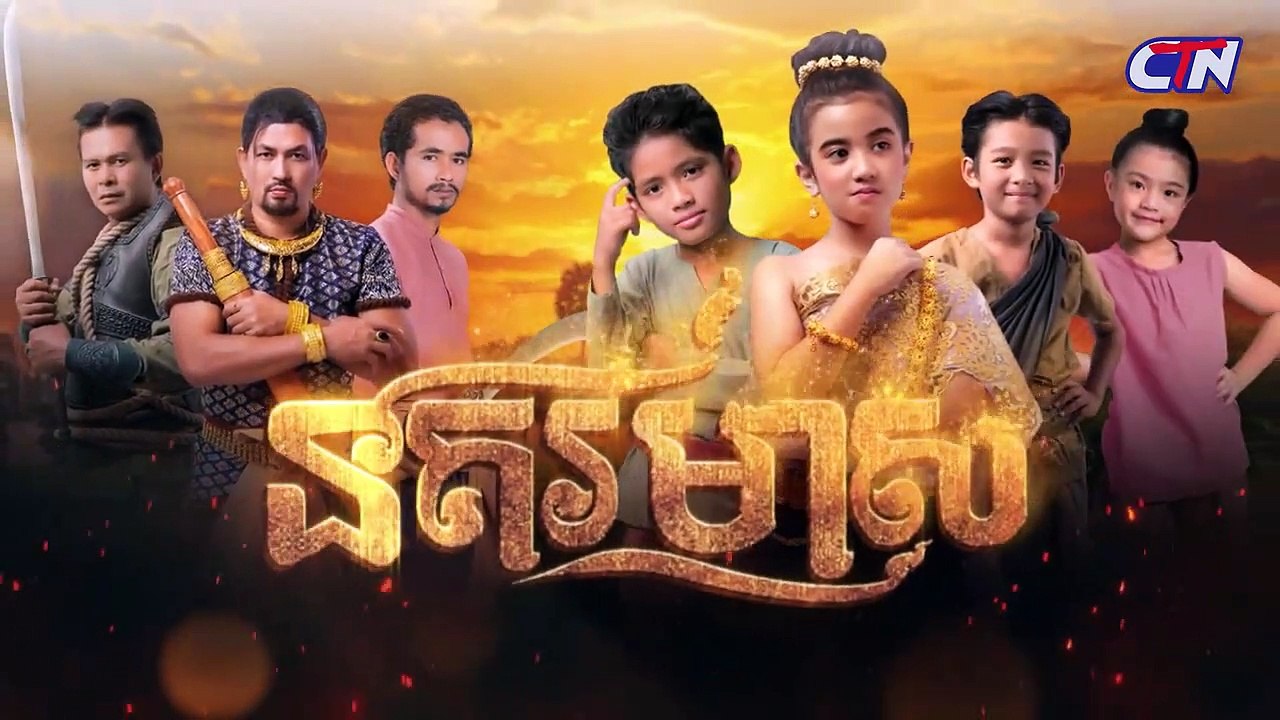 រឿងភាគបុរាណខ្មែរ «នគរមាស» ភាគទី១