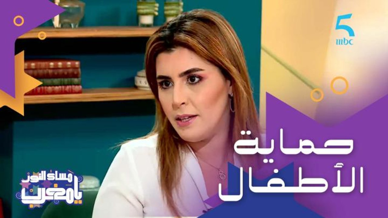 الدكتورة ندى المسناوي "الأطفال من 18 شهر لـ3 سنوات أكثر عرضة للحوادث المنزلية".. والتدابير التي يجب اتخاذها لحماية الأطفال