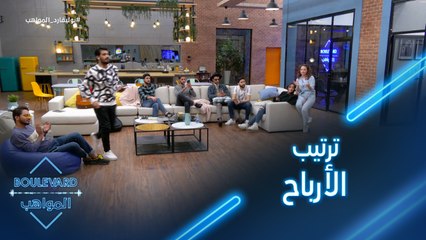 يوميات البوليفارد| الحلقة15|كاشي يعلن للمرة الأولى أرباح المشتركين