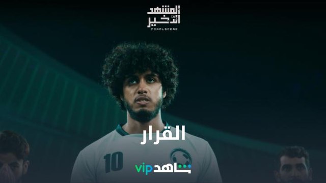 القرار l المشهد الأخير l شاهد VIP