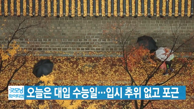 [YTN 실시간뉴스] 오늘은 대입 수능일...입시 추위 없고 포근 / YTN