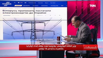 تهديد خطير من وزير الطاقة البيلاروسي لأوكرانيا والسبب الكهرباء.. اعرف القصة