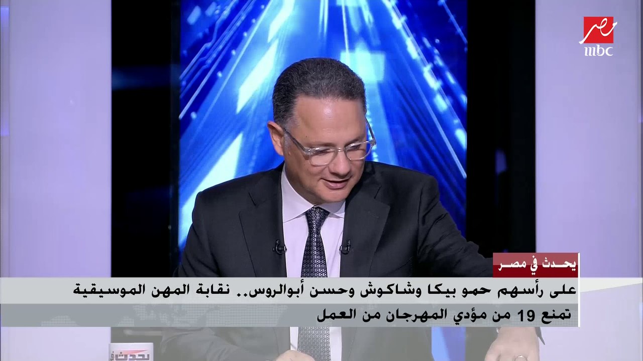 نقابة المهن الموسيقية تمنع حمو بيكا وشاكوش وأبو الروس من العمل