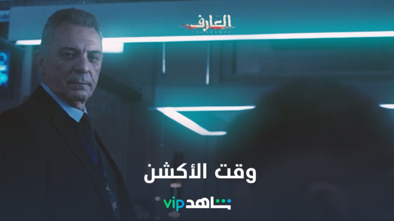 تذكرتك أكشن | العارف | شاهدVIP