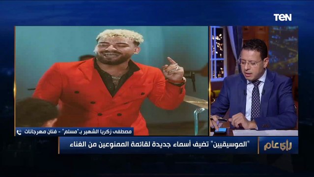 نقابة الموسيقيين تتوعد مطربي المهرجانات من خرق قرارات منع الغناء ورد مفاجئ من مسلم