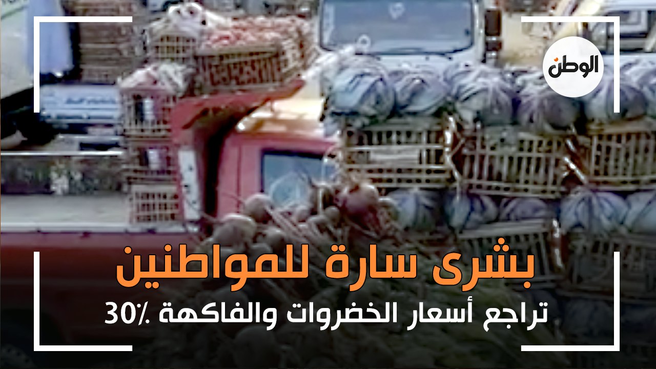 بشرى سارة للمواطنين تراجع أسعار الخضروات والفاكهة % 30