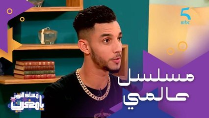 محسن ناشط "بغيت ندير من كل فن طرب ونعطي فيهم كاملين".. وحصريا ظهور "ناشط" في آخر موسم من المسلسل العالمي "لا كاسا دي بابيل"