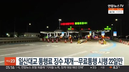 일산대교 통행료 징수 재개…무료통행 시행 22일만