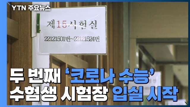 두 번째 '코로나 수능'...수험생 시험장 입실 시작 / YTN