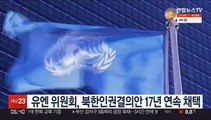 유엔 위원회, 북한인권결의안 17년 연속 채택