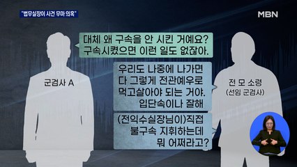 "공군 법무실장, 이예람 사건 불구속 지휘"…"법적 대응"