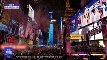 [이슈톡] 120년 전통 미국 타임스스퀘어 새해 행사 부활