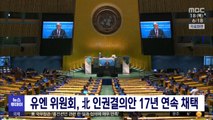 유엔 위원회, 北 인권결의안 17년 연속 채택