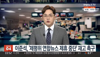 이준석, 제평위 연합뉴스 제휴 중단조치 재고 촉구
