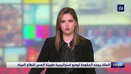 الملك يوجه الحكومة لوضع استراتيجية طويلة المدى لقطاع المياه