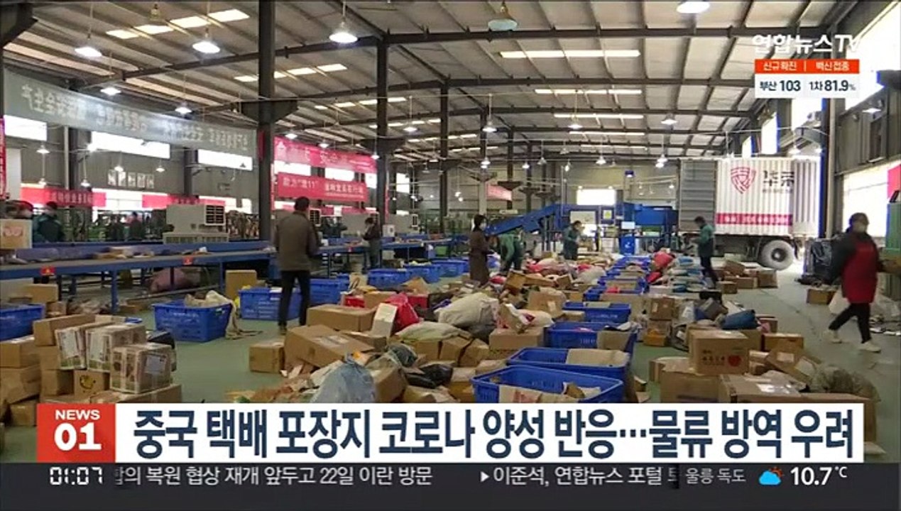 중국 택배 포장지 코로나 양성반응…물류 방역 우려