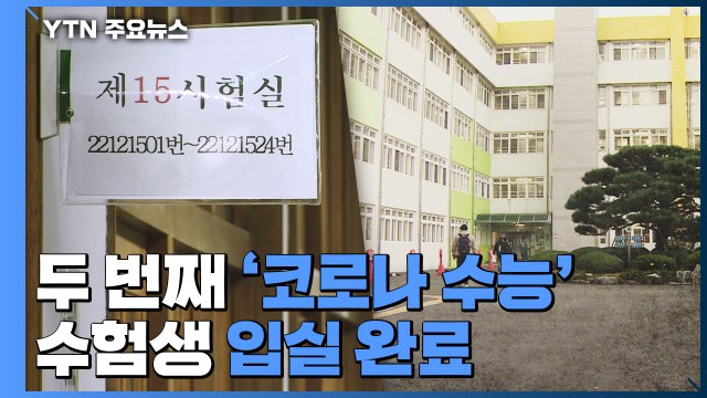 두 번째 '코로나 수능'...수험생 입실 완료 / YTN