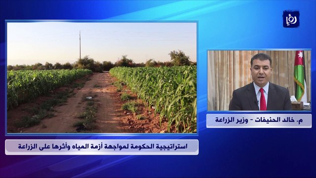 ماهي استراتيجية وزارة الزراعة لمواجهة أزمة المياه؟