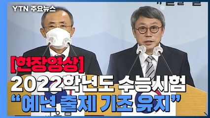 [현장영상] "2022학년도 수능 출제 기본 방향은 예년 출제 기조 유지 노력" / YTN