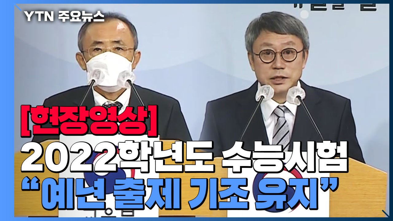 [현장영상] "2022학년도 수능 출제 기본 방향은 예년 출제 기조 유지 노력" / YTN