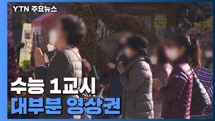[날씨] 수능 1교시...대부분 영상권 '수능 추위' 없어 / YTN