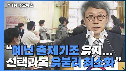 "올해 수능, 예년 출제기조 유지...선택과목 유불리 최소화" / YTN