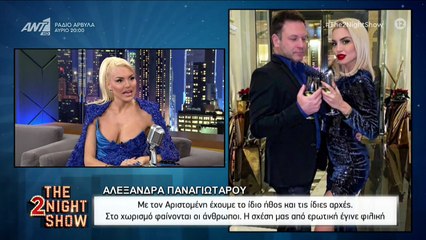 Αλεξάνδρα Παναγιώταρου για χωρισμό