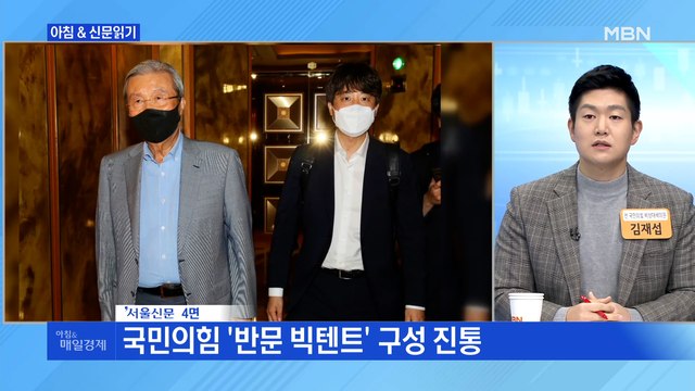 신문브리핑 2 윤석열, 김종인 만났지만, 담판 실패…선대위 출범 다음 주로 외 주요기사