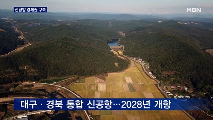 대구·경북 통합 신공항 활용…지역 경제발전 '노린다'