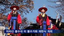 중랑구, 아차산 봉수대 터 봉수거화 재현식 개최