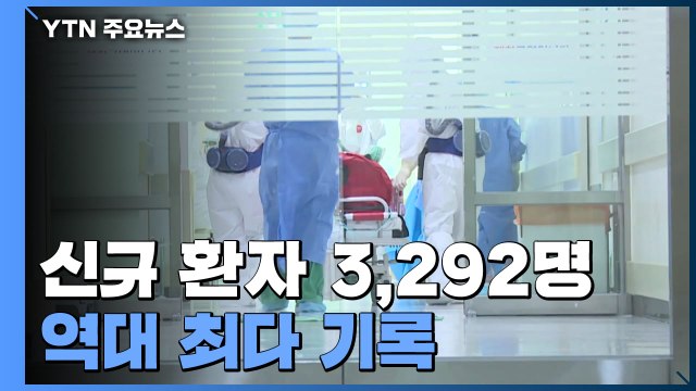 신규 확진 3,292명 역대 '최다'...내일 '병상 운영' 긴급회의 / YTN