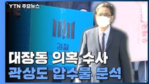 검찰, 곽상도 압수물 분석 주력...'50억 클럽' 수사 본궤도 / YTN