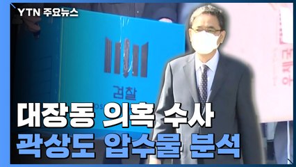 검찰, 곽상도 압수물 분석 주력...'50억 클럽' 수사 본궤도 / YTN