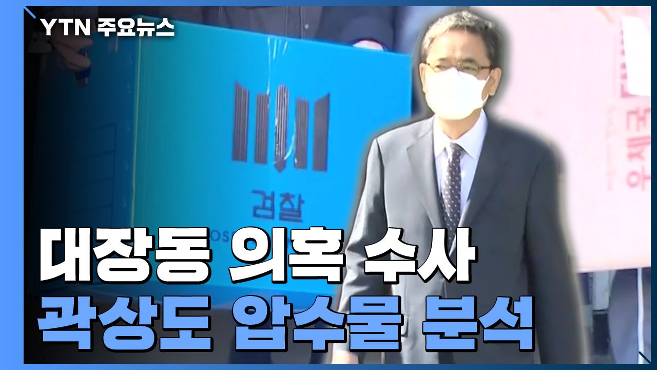 검찰, 곽상도 압수물 분석 주력...'50억 클럽' 수사 본궤도 / YTN