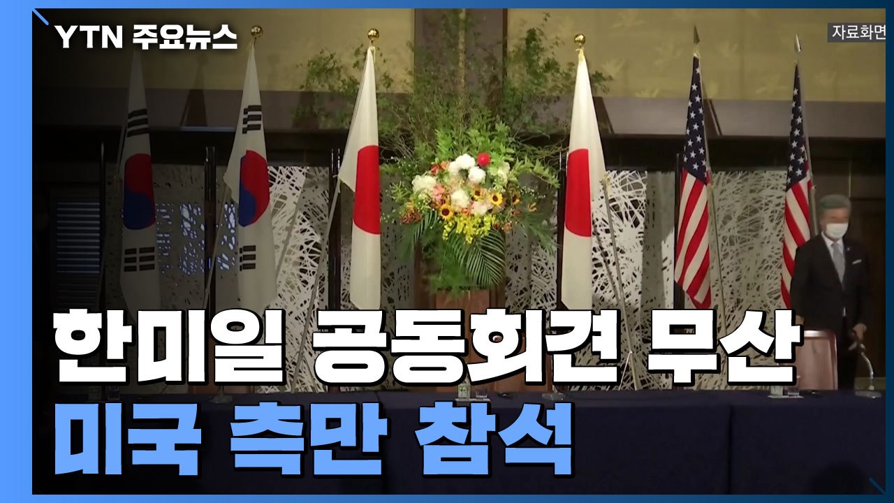 한미일 차관 공동 회견 무산..."일본이 경찰청장 독도 방문 문제삼아" / YTN