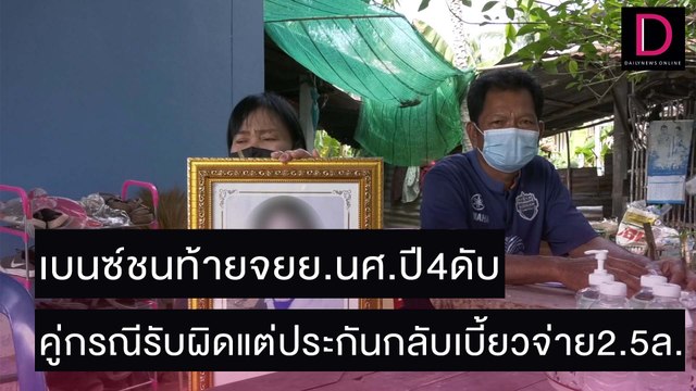 เบนซ์ชนท้ายจยย.นศ.ปี4ดับ คู่กรณีรับผิดแต่ประกันกลับเบี้ยวจ่าย2.5ล. | ชนคลิปข่าว 18/11/64 เดลินิวส์