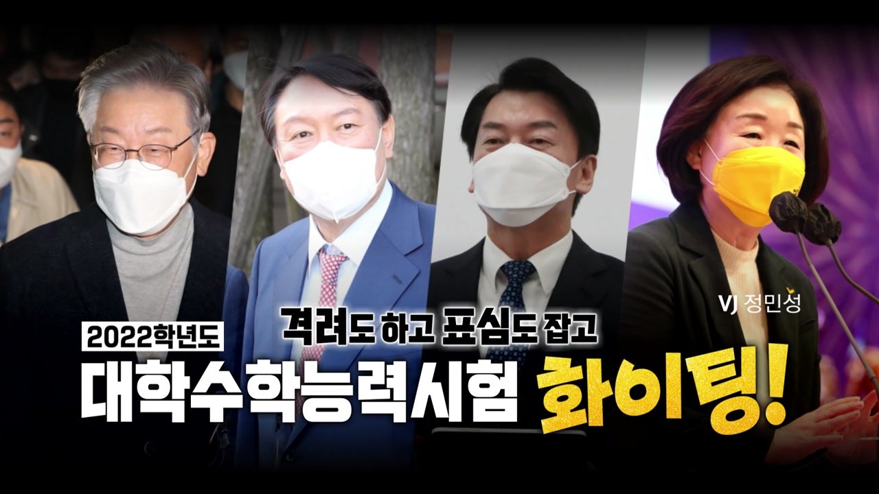 [영상] 수능도 놓칠 수 없다! 대선 후보들 응원 메시지 / YTN