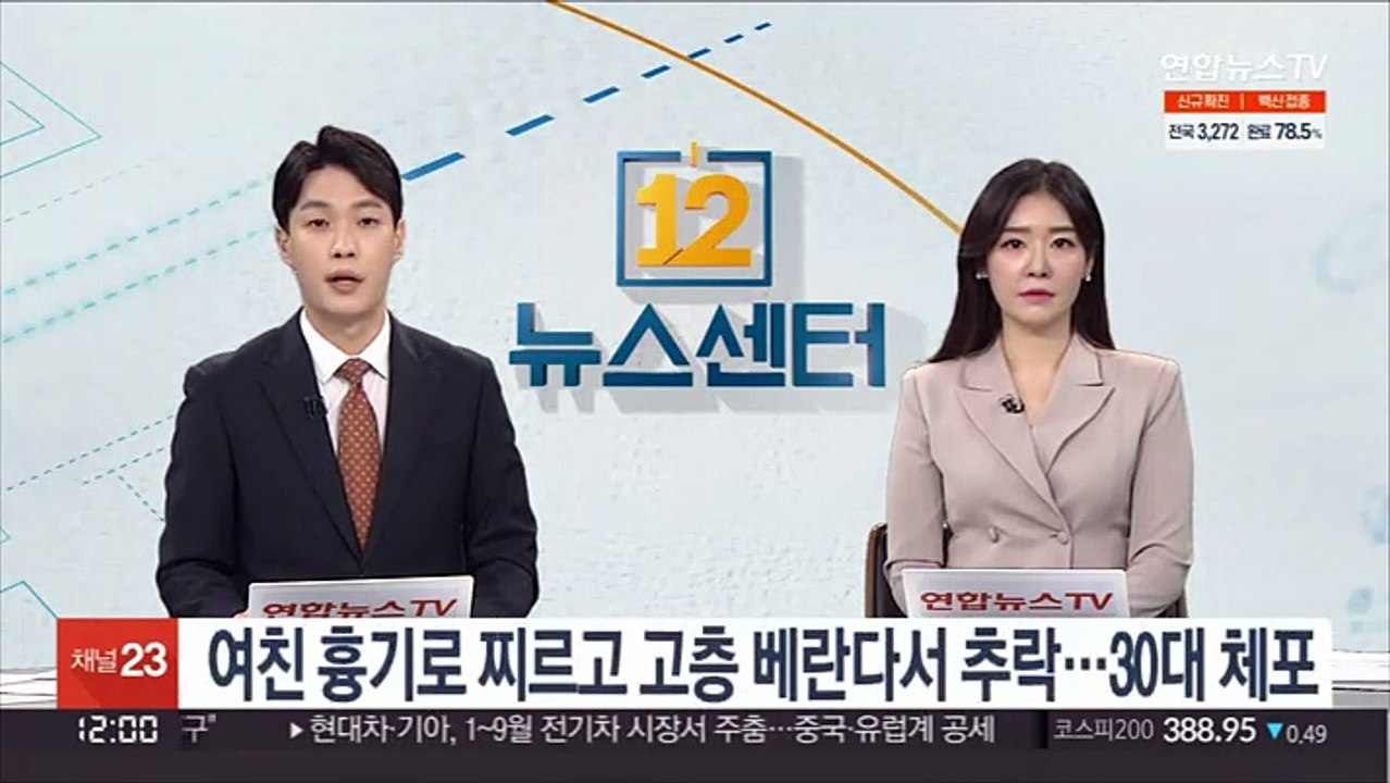 여친 흉기로 찌르고 고층 베란다서 추락…30대 체포