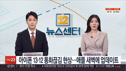 아이폰 13·12 통화끊김 현상…애플 새벽에 업데이트