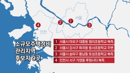 소규모 주택정비 관리지역 2차 후보지 서울 풍납동 등 9곳 / YTN