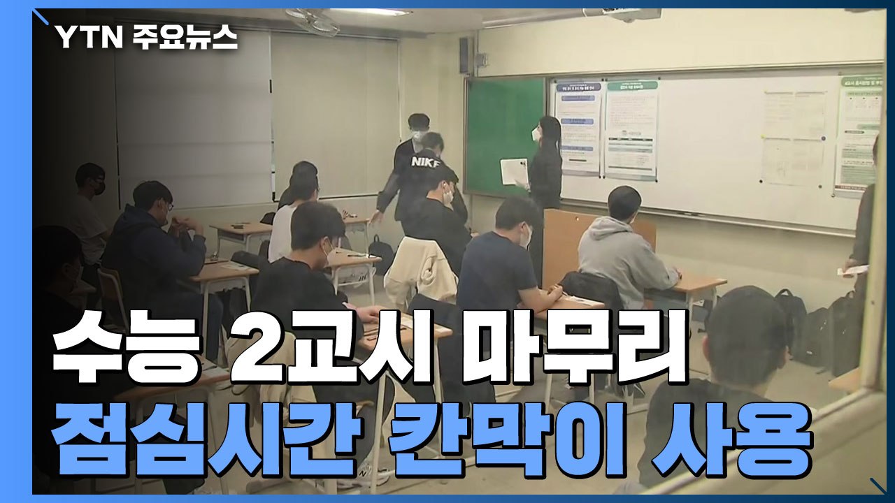 2교시 수학시험 마무리...점심시간 방역 '조심조심' / YTN